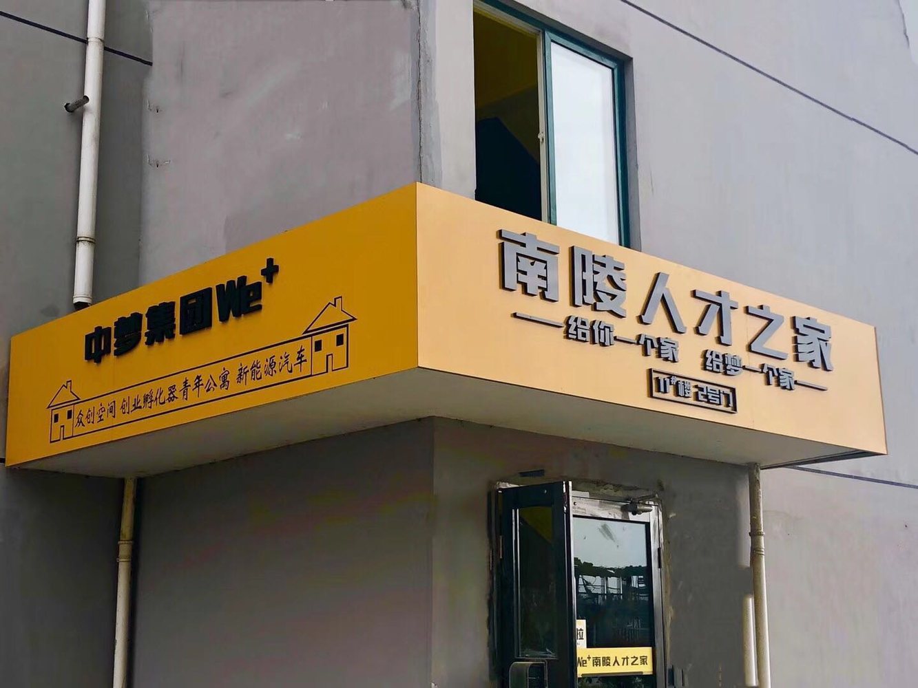 中梦WE+南陵人才之家:2.3万㎡服务标杆如何长出来