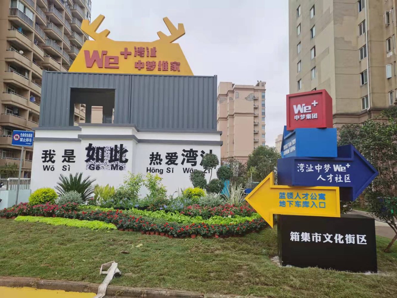 新芜中梦We+人才社区:15.3万㎡里的产才融合样本